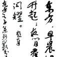 錐畫沙 錐畫沙