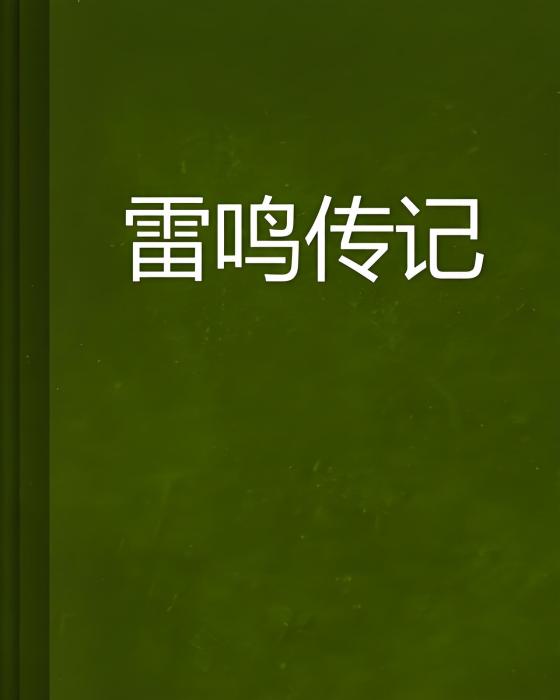 雷鳴傳記 雷鳴傳記