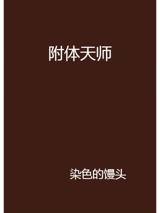 附體天師 附體天師
