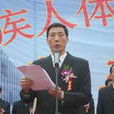 陳震(福建省貿促會黨組書記、會長)