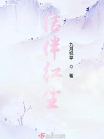 結伴紅塵 結伴紅塵