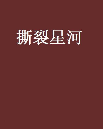 撕裂星河(梨子瘋狂著作小說) 撕裂星河(梨子瘋狂著作小說)