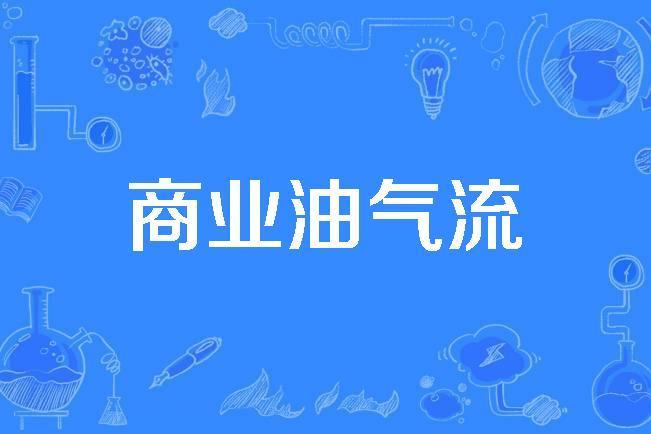 商業油氣流