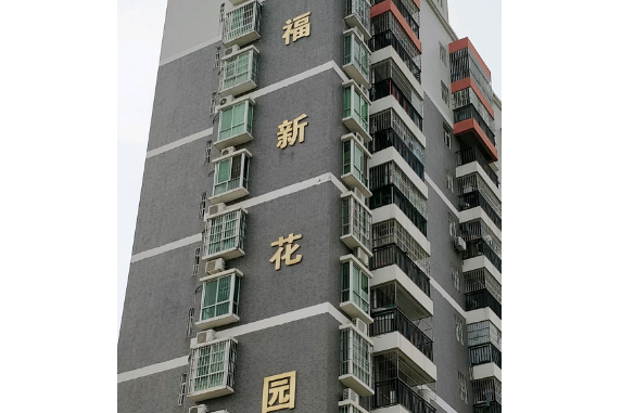 福新花園(惠州市福新花園小區) 福新花園(惠州市福新花園小區)