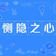 惻隱之心 惻隱之心