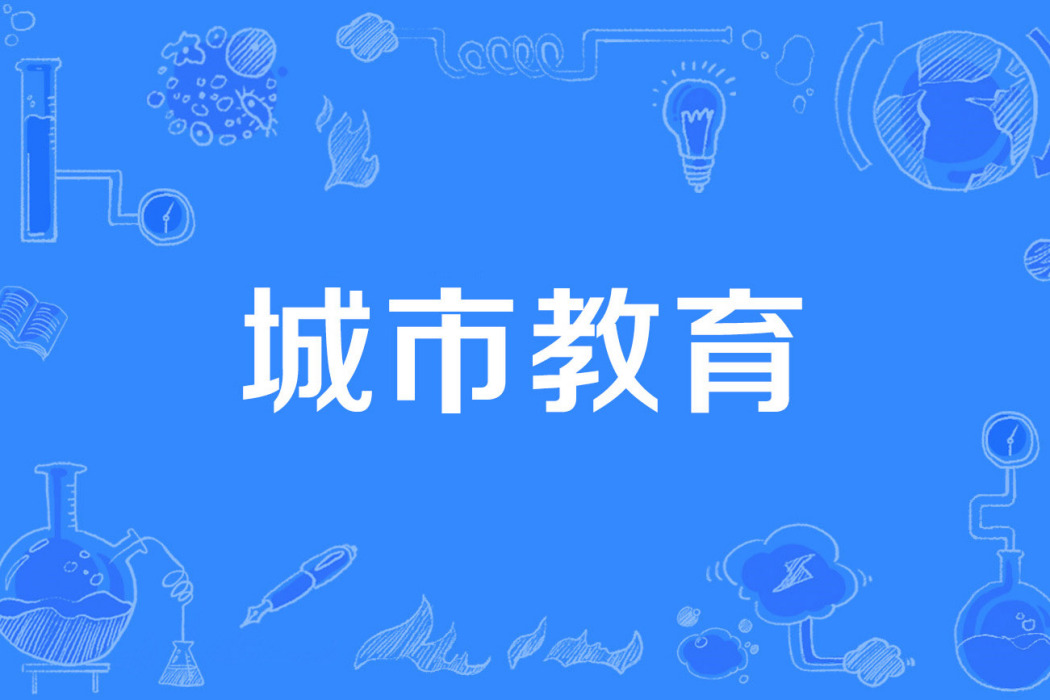 城市教育 城市教育