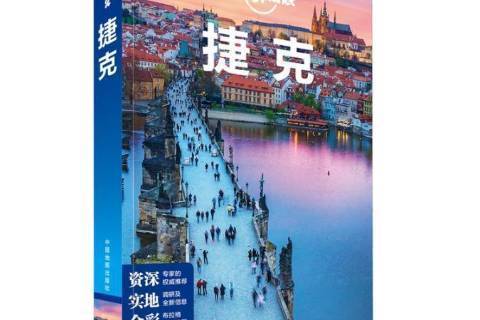 捷克(2018年中國地圖出版社出版的圖書) 捷克(2018年中國地圖出版社出版的圖書)