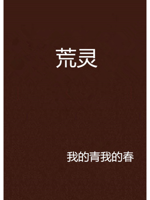荒靈(我的青我的春創作的網路小說) 荒靈(我的青我的春創作的網路小說)