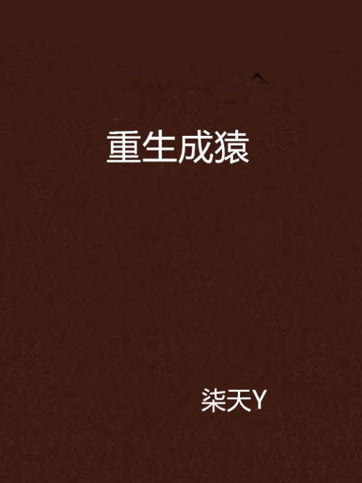 重生成猿 重生成猿