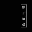 跛子混混
