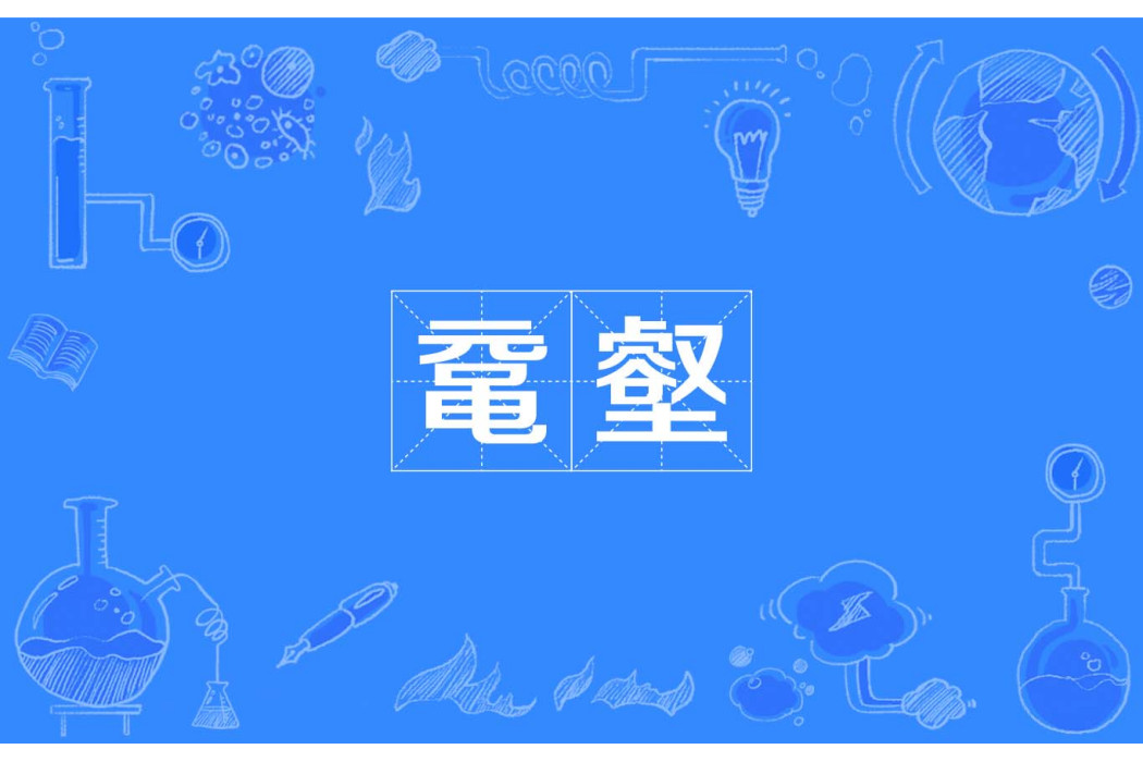 黿壑 黿壑