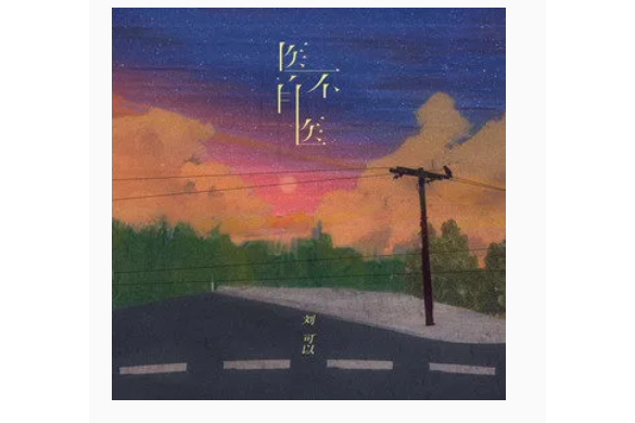 醫不自醫(劉可以演唱的歌曲) 醫不自醫(劉可以演唱的歌曲)
