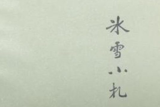 冰雪小札 冰雪小札