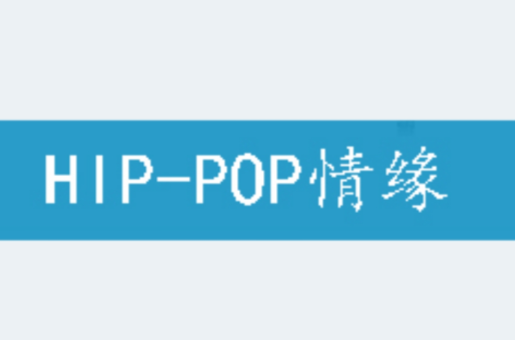 HIP-POP情緣