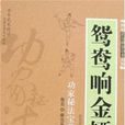 鴛鴦響金鏢 鴛鴦響金鏢