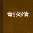 青羽怨情 青羽怨情