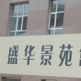 盛華景苑 盛華景苑