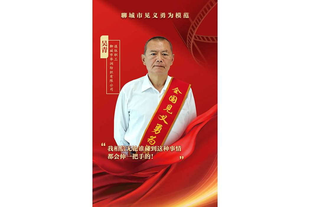 吳青(山東省聊城市華潤紡織有限公司退休職工) 吳青(山東省聊城市華潤紡織有限公司退休職工)