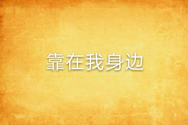 靠在我身邊 靠在我身邊