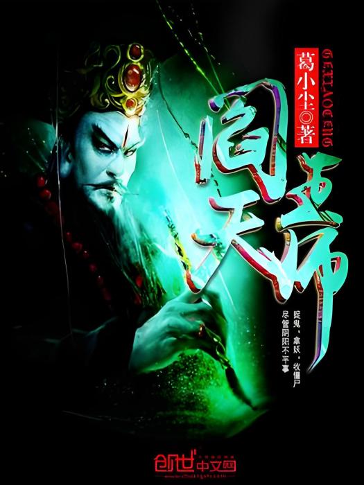 閻王天師 閻王天師