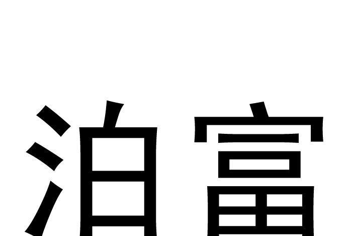 泊富 泊富