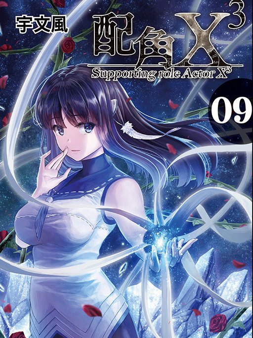 配角X3 配角X3