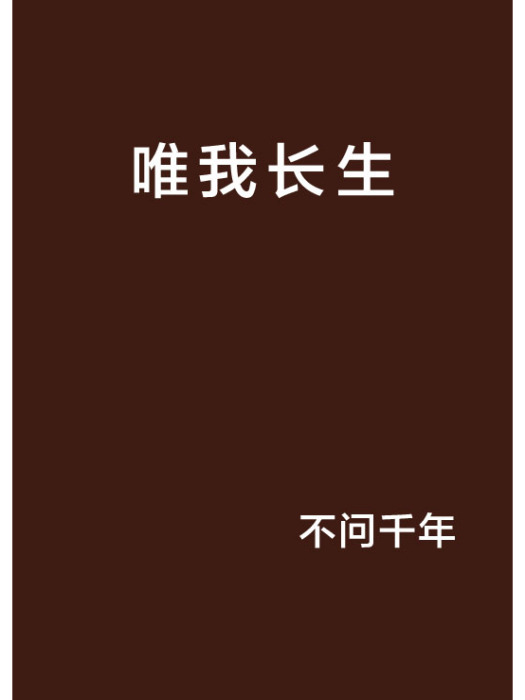 唯我長生