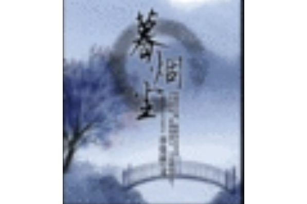 暮煙塵 暮煙塵
