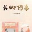 關卿何事 關卿何事