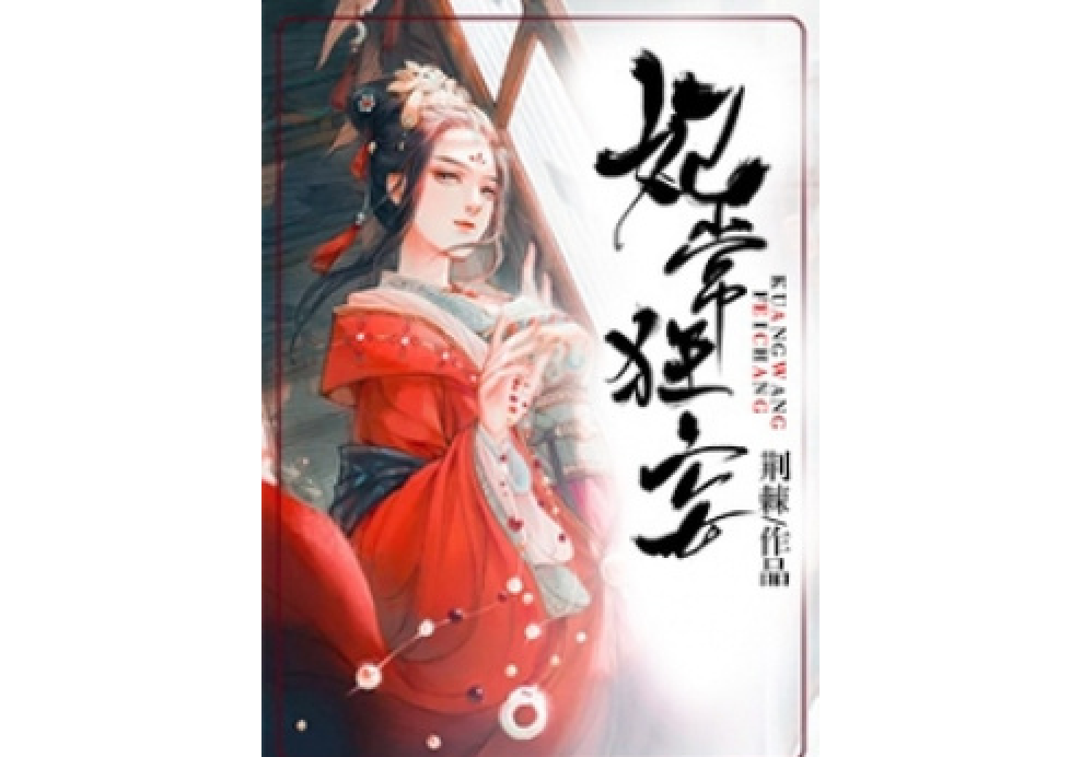妃常狂妄(荊棘所著小說) 妃常狂妄(荊棘所著小說)