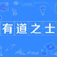 有道之士 有道之士