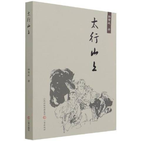 太行山上(2021年三晉出版社出版的圖書) 太行山上(2021年三晉出版社出版的圖書)