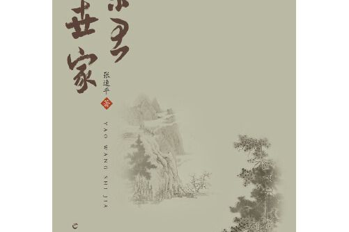 藥王世家(2016年羊城晚報出版社出版的圖書) 藥王世家(2016年羊城晚報出版社出版的圖書)