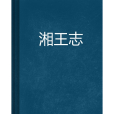 湘王志 湘王志