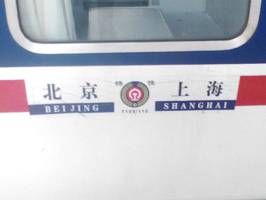 T109次列車 T109次列車