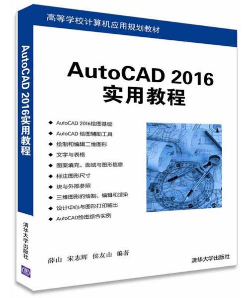 AutoCAD 2016實用教程 AutoCAD 2016實用教程