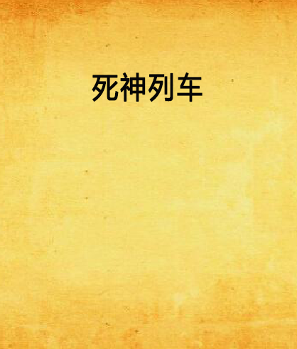 死神列車 死神列車