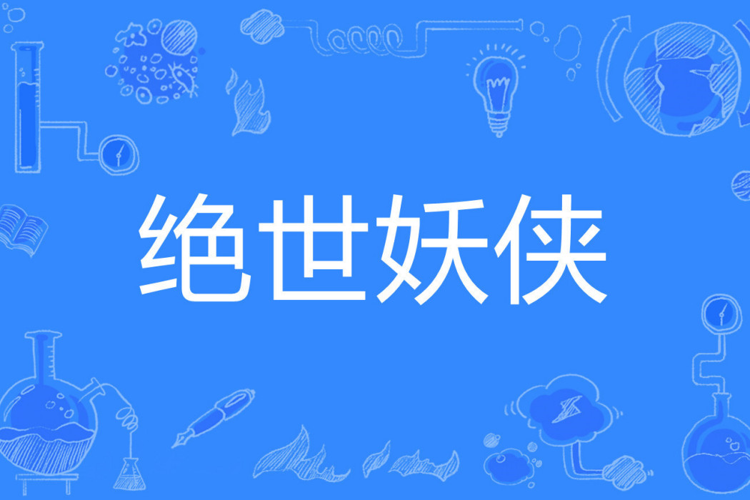 絕世妖俠 絕世妖俠