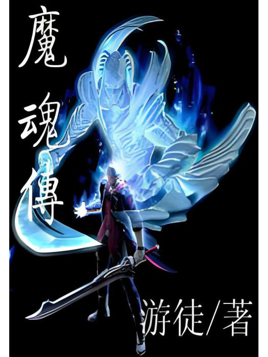 魂魔傳 魂魔傳