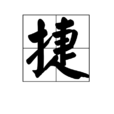 捷(中國漢字)