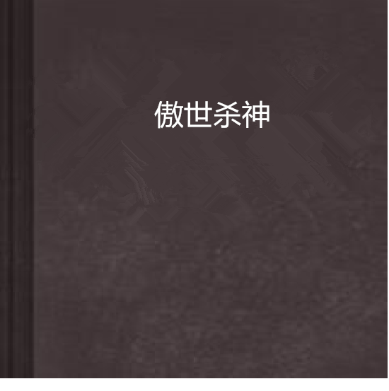 傲世殺神 傲世殺神