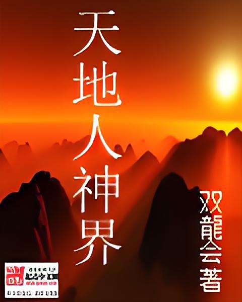 天地人神界 天地人神界