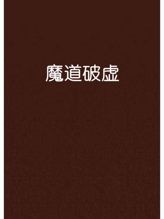 魔道破虛