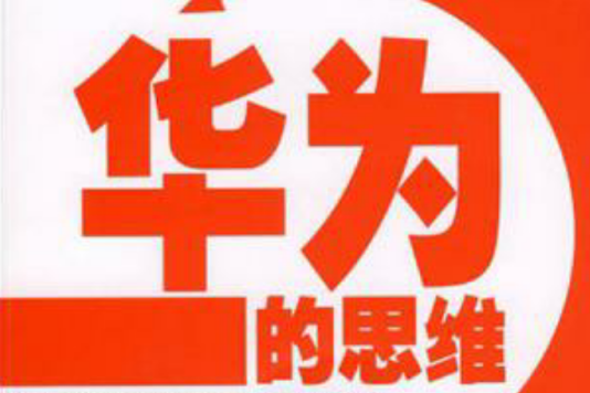 華為的思維 華為的思維