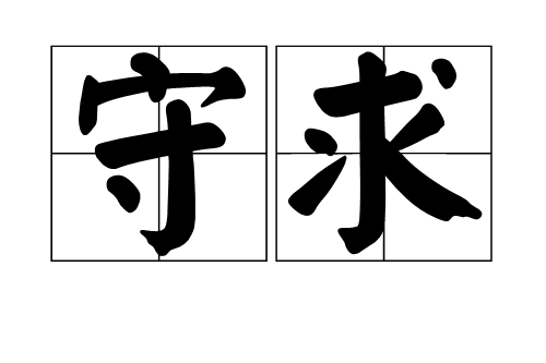 守求 守求