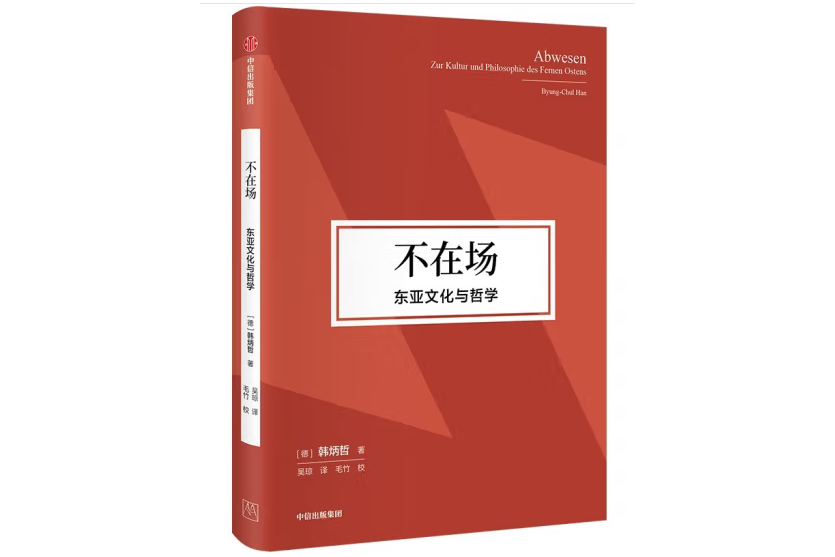不在場(中信出版集團2023年7月1日出版的書籍) 不在場(中信出版集團2023年7月1日出版的書籍)