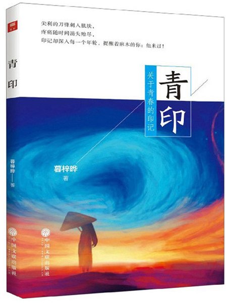 青印(2019年中國文聯出版社出版的圖書) 青印(2019年中國文聯出版社出版的圖書)