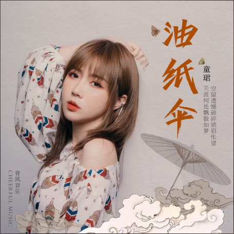 油紙傘(童珺演唱歌曲) 油紙傘(童珺演唱歌曲)