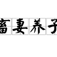 畜妻養子 畜妻養子