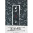 小鳳仙(高陽著圖書) 小鳳仙(高陽著圖書)